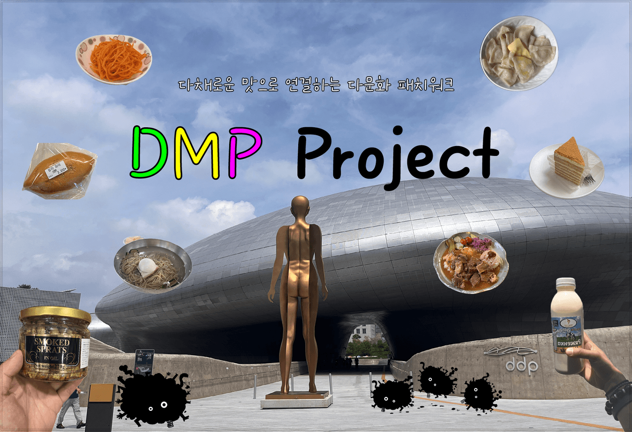 제28회 서울프린지페스티벌, D.M.P 프로젝트 (Dongdaemun's Multi-flavor Patchwork Project) 소개 이미지 1