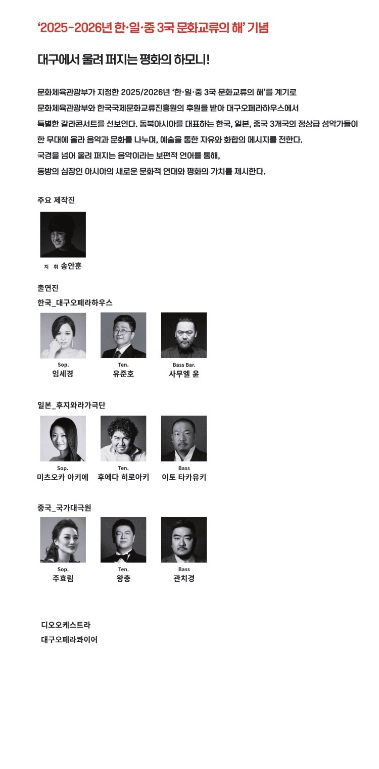 제22회 DIOF 한 · 일 · 중 오페라 갈라콘서트: 동방의 심장, 하나의 무대 [대구] 소개 이미지 3