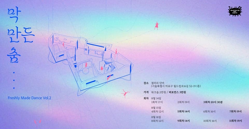 제28회 서울프린지페스티벌, 막 만든 춤 Freshly Made Dance Vol.2 소개 이미지 1