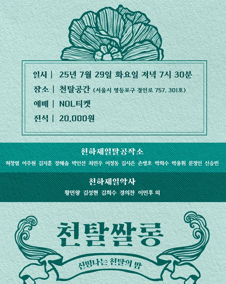 천탈쌀롱: 탈춤을 듣다 (7월) 소개 이미지 4