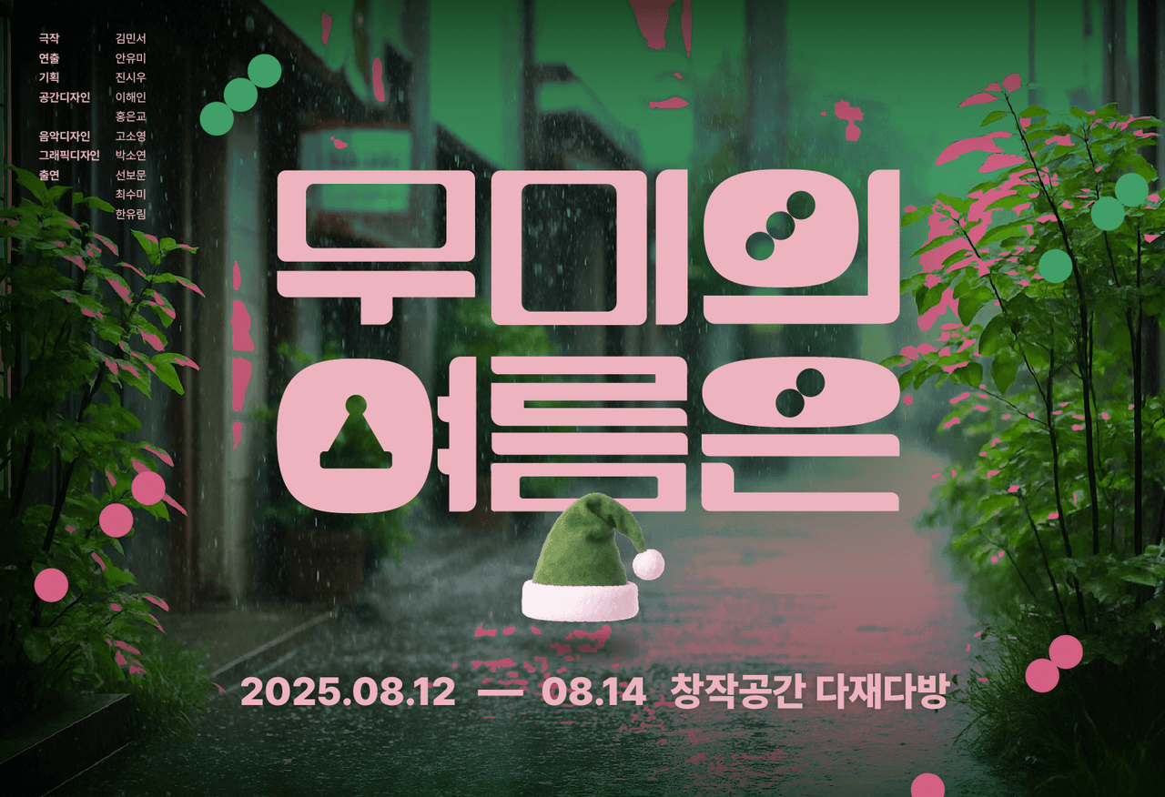 제28회 서울프린지페스티벌, 무미의 여름은 소개 이미지 1