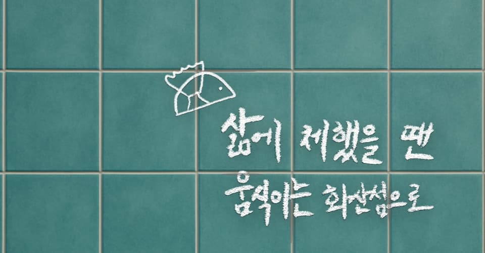 제28회 서울프린지페스티벌, 탈출! 고래밥 소개 이미지 2