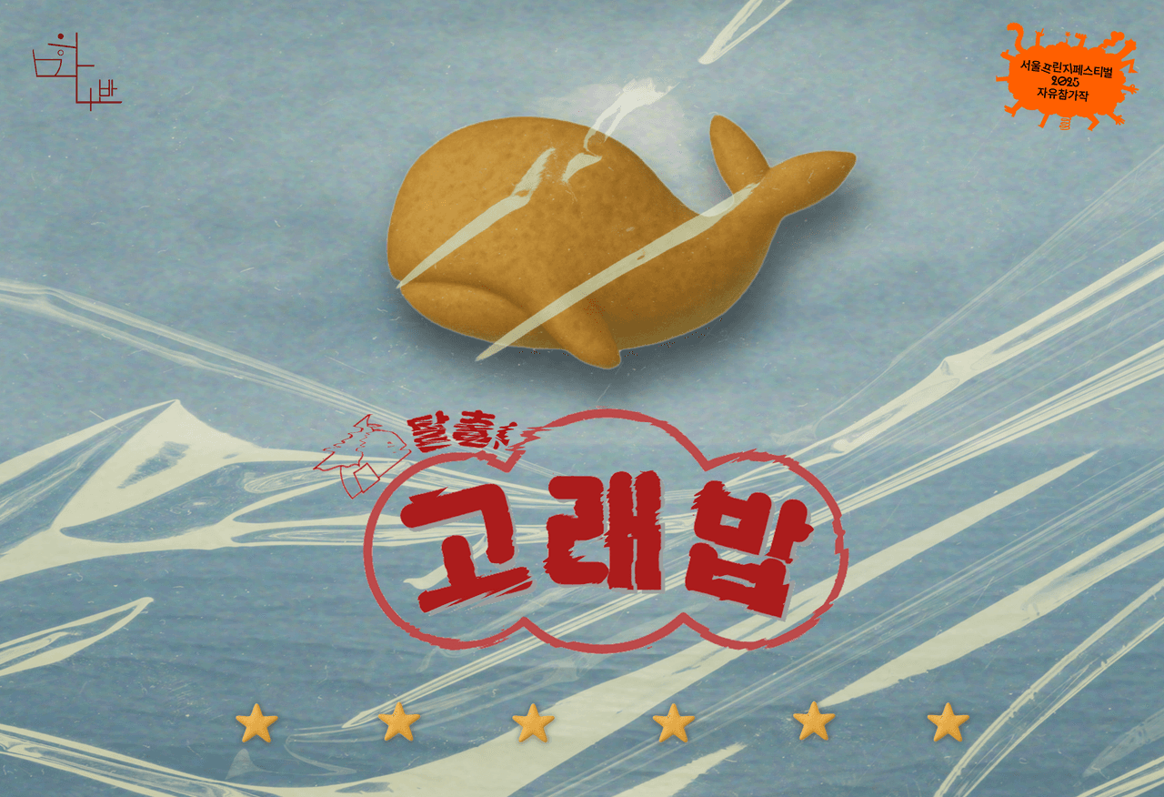 제28회 서울프린지페스티벌, 탈출! 고래밥 소개 이미지 1