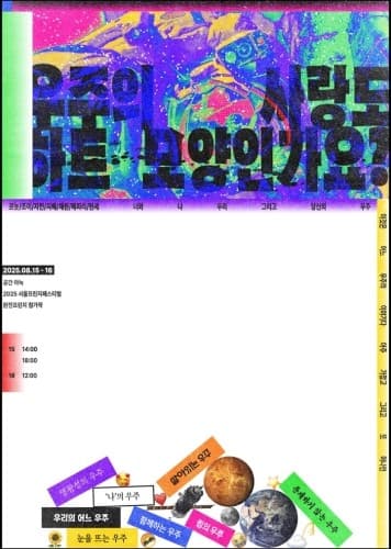 제28회 서울 프린지 페스티벌, 우주의 사랑도 하트 모양인가요? 소개 이미지 1
