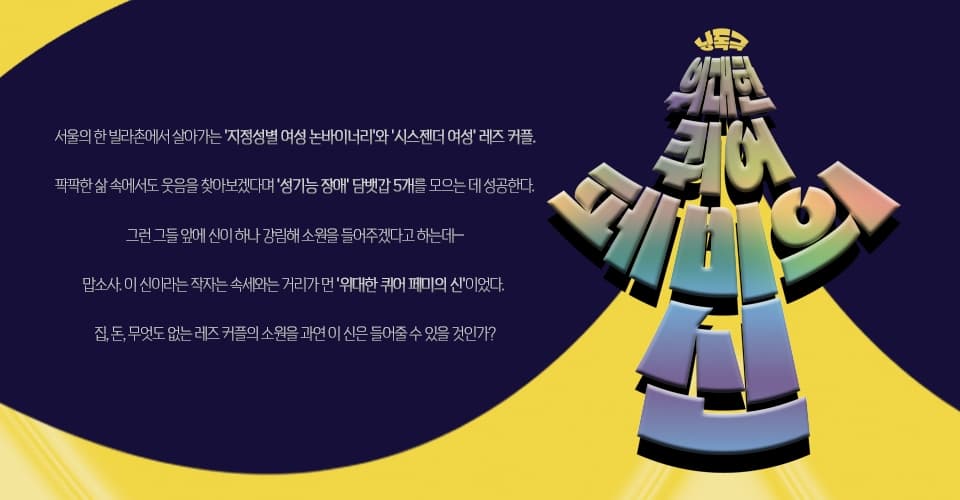 제28회 서울 프린지 페스티벌, 위대한 퀴어 페미의 신 소개 이미지 2