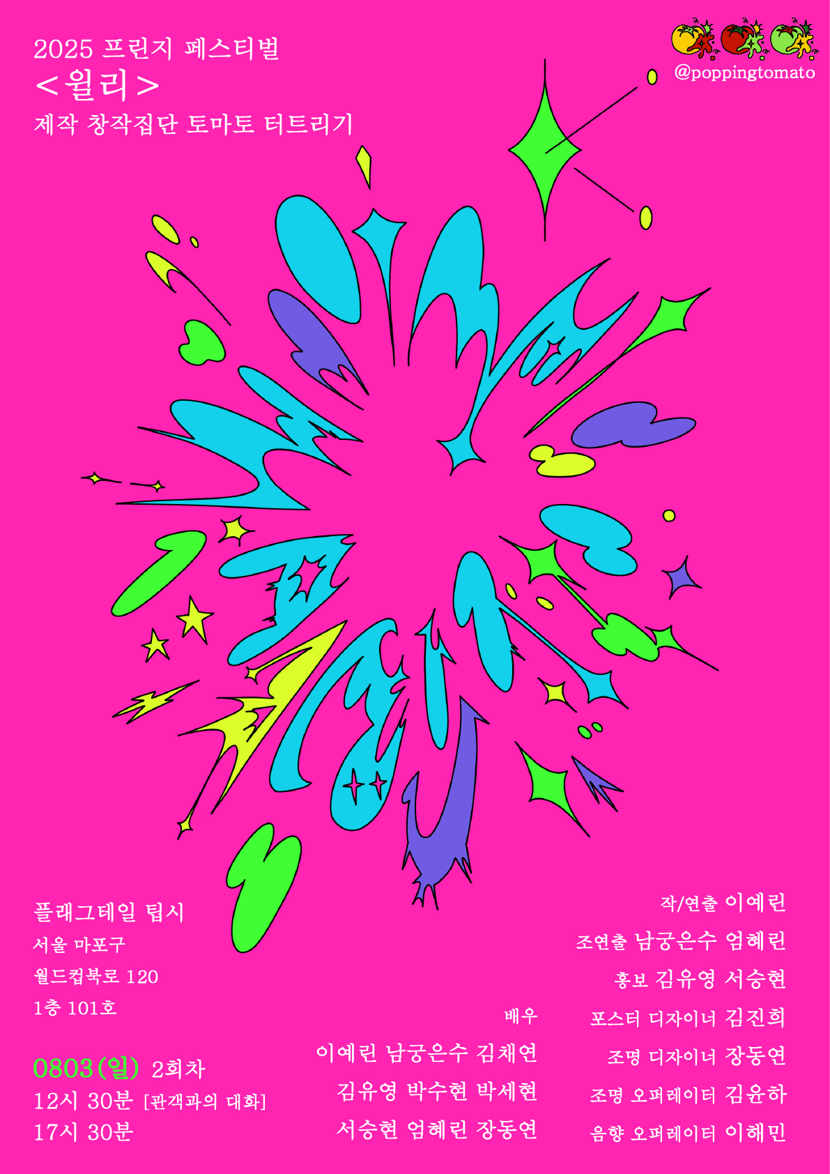 제28회 서울 프린지 페스티벌, 윌리 promotional image 1