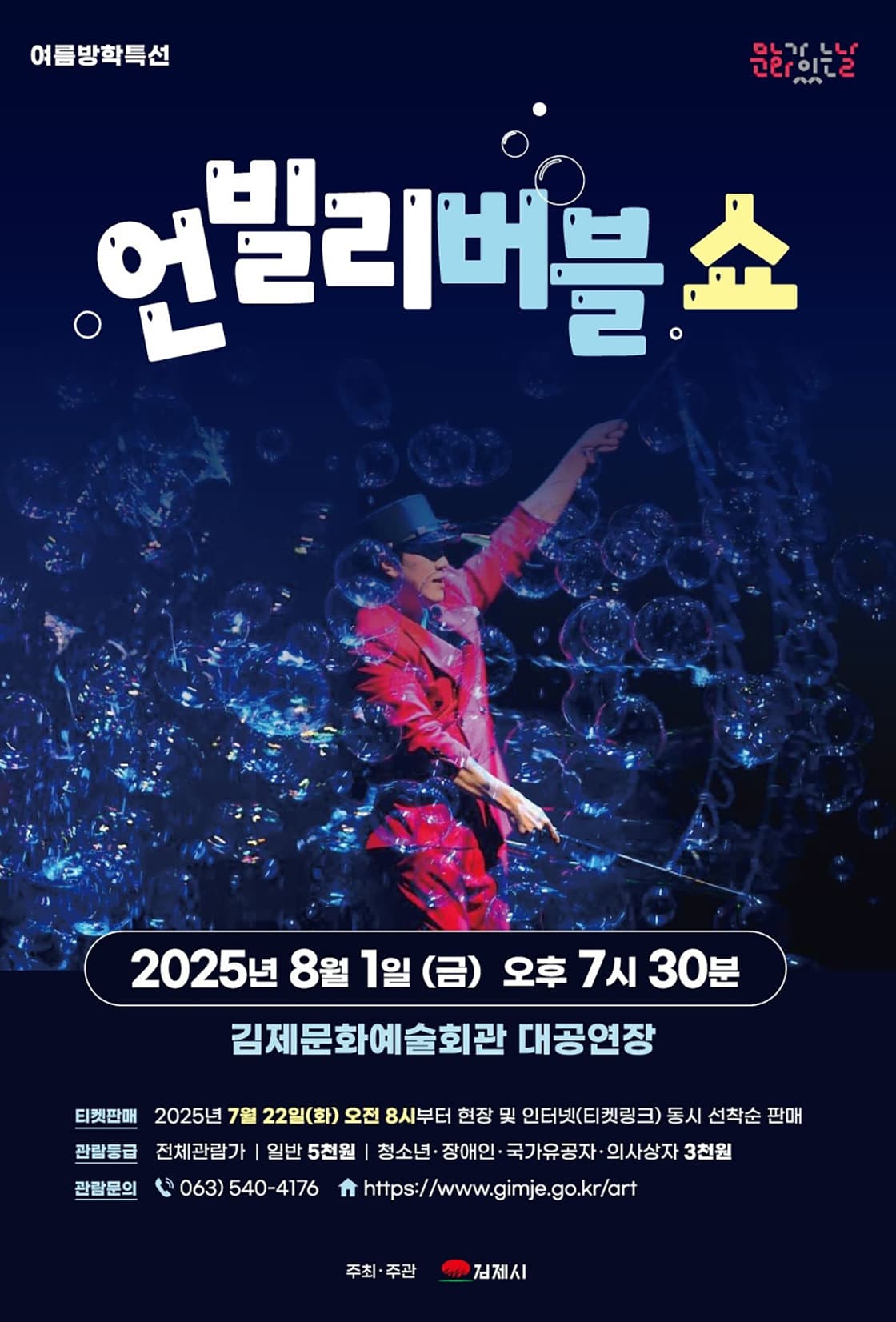 언빌리버블 쇼 [김제] promotional image 1