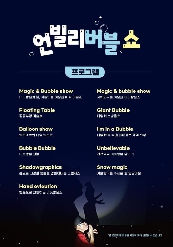 언빌리버블 쇼 [김제] promotional image 2