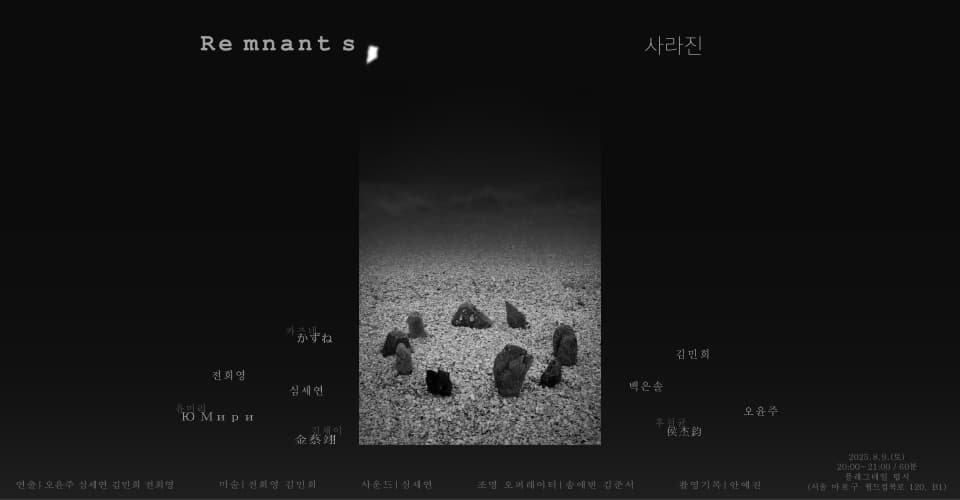 제28회 서울 프린지 페스티벌, Remnants. 사라진 소개 이미지 1