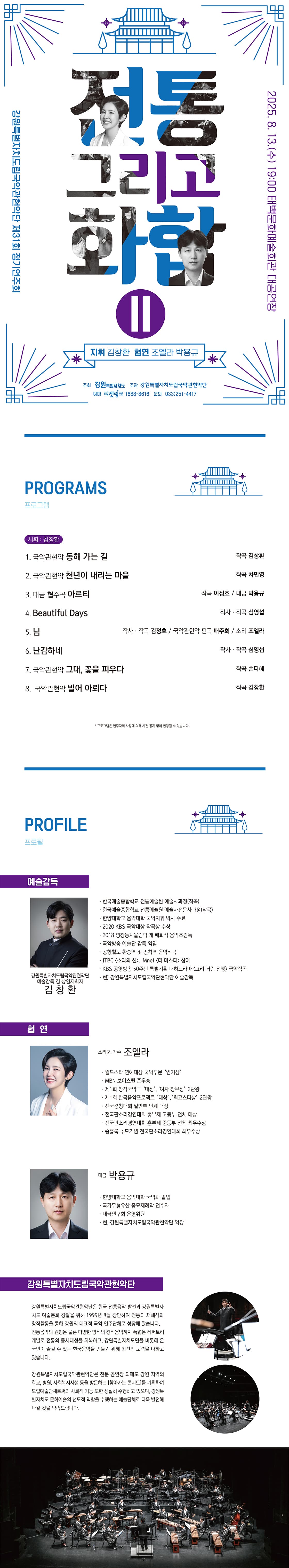 제31회 강원특별자치도립 국악관현악단 정기연주회 [태백] promotional image 1