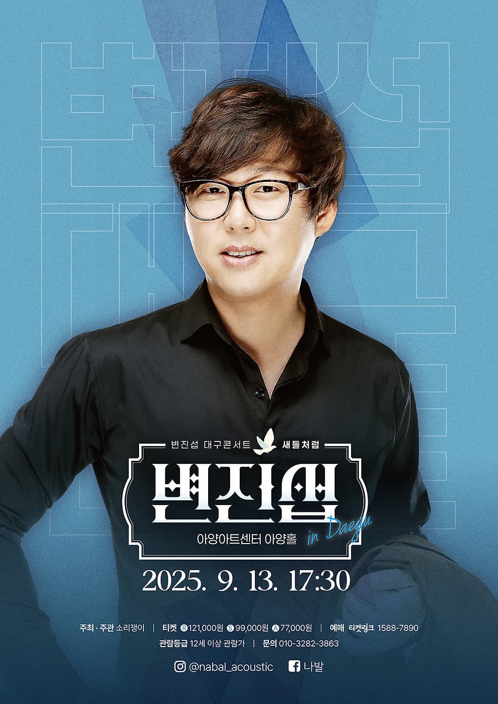 변진섭 콘서트: 새들처럼 [대구] promotional image 1
