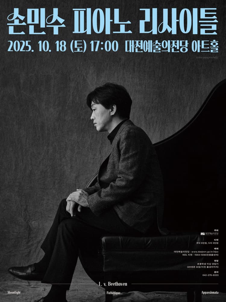 손민수 피아노 리사이틀 [대전] 소개 이미지 1