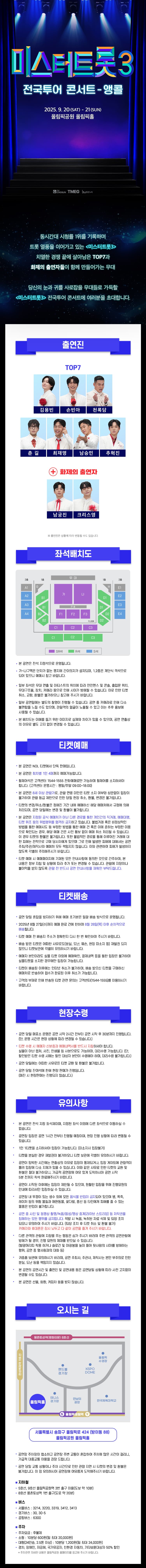 미스터트롯3 전국투어 콘서트 [서울 (앵콜) ] 소개 이미지 1