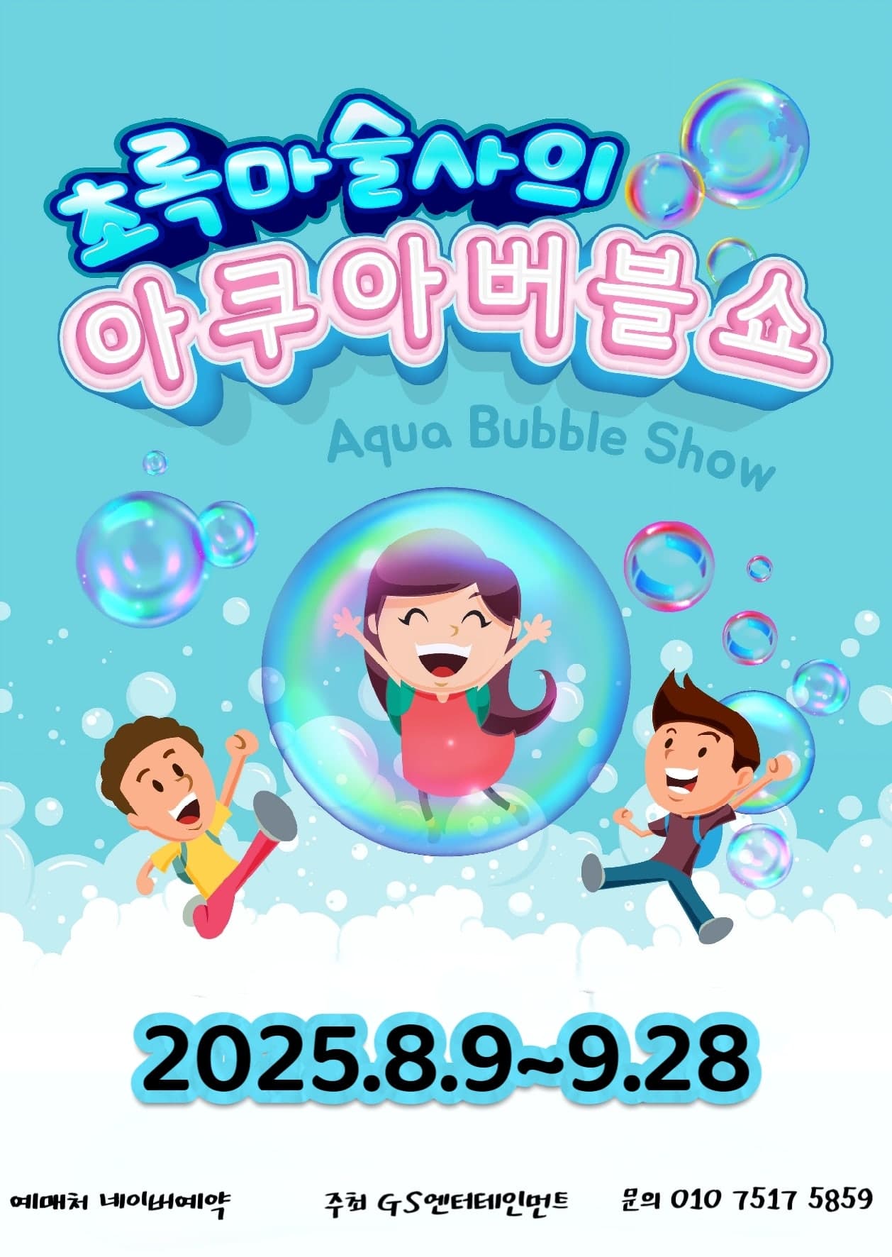 초록마술사의 아쿠아버블쇼 [부산] promotional image 1