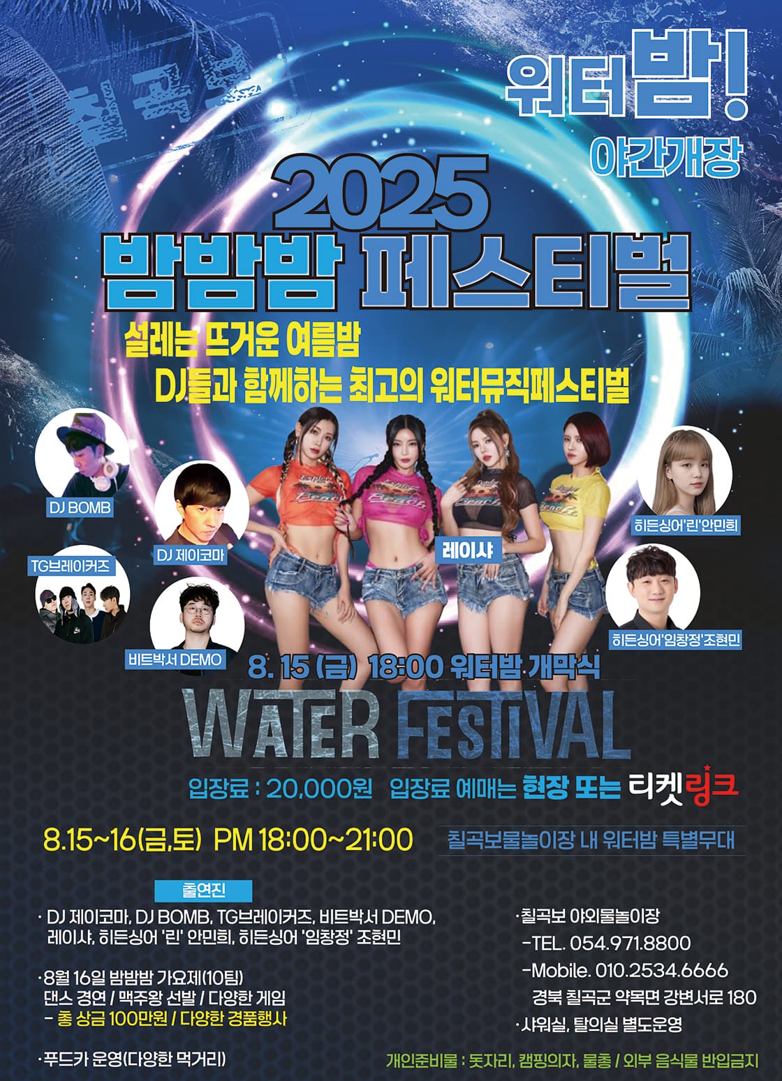 칠곡보, 밤밤밤페스티벌: 워터밤 promotional image 1