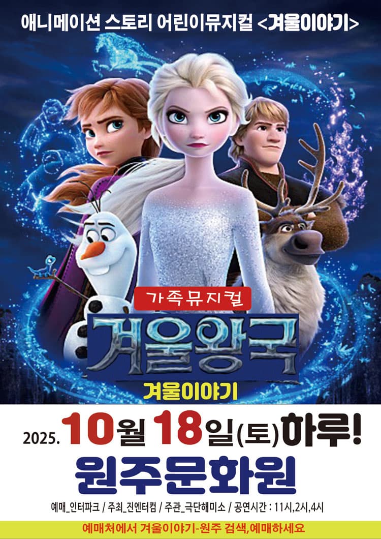 겨울왕국: 겨울이야기 [원주] 소개 이미지 1