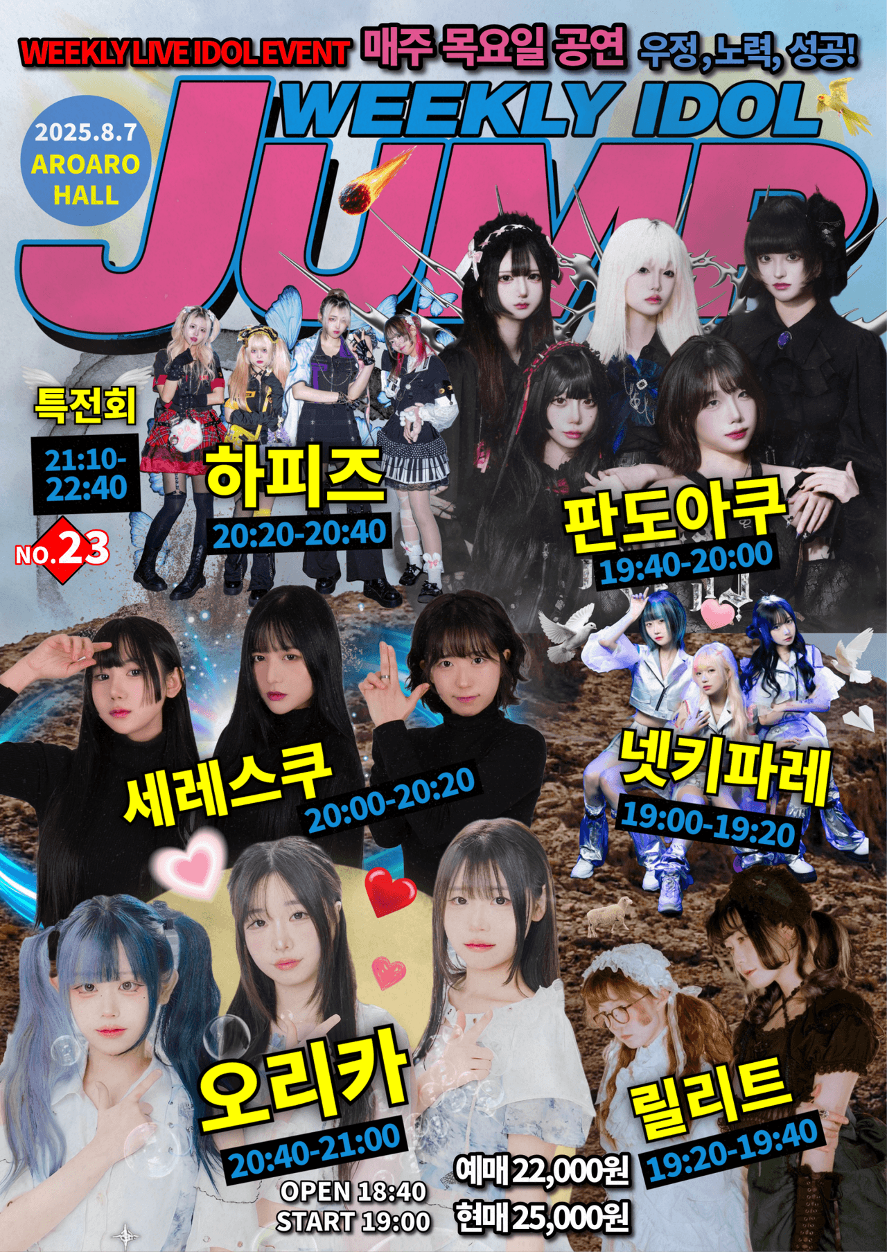 지하아이돌 정기 공연, 주간 아이돌점프 vol.23 소개 이미지 1