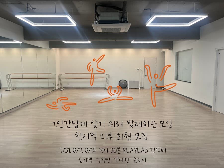제28회 서울프린지페스티벌, ㄱ.인간답게 살기 위해 발레하는 모임 한시적 외부 회원 모집 소개 이미지 1