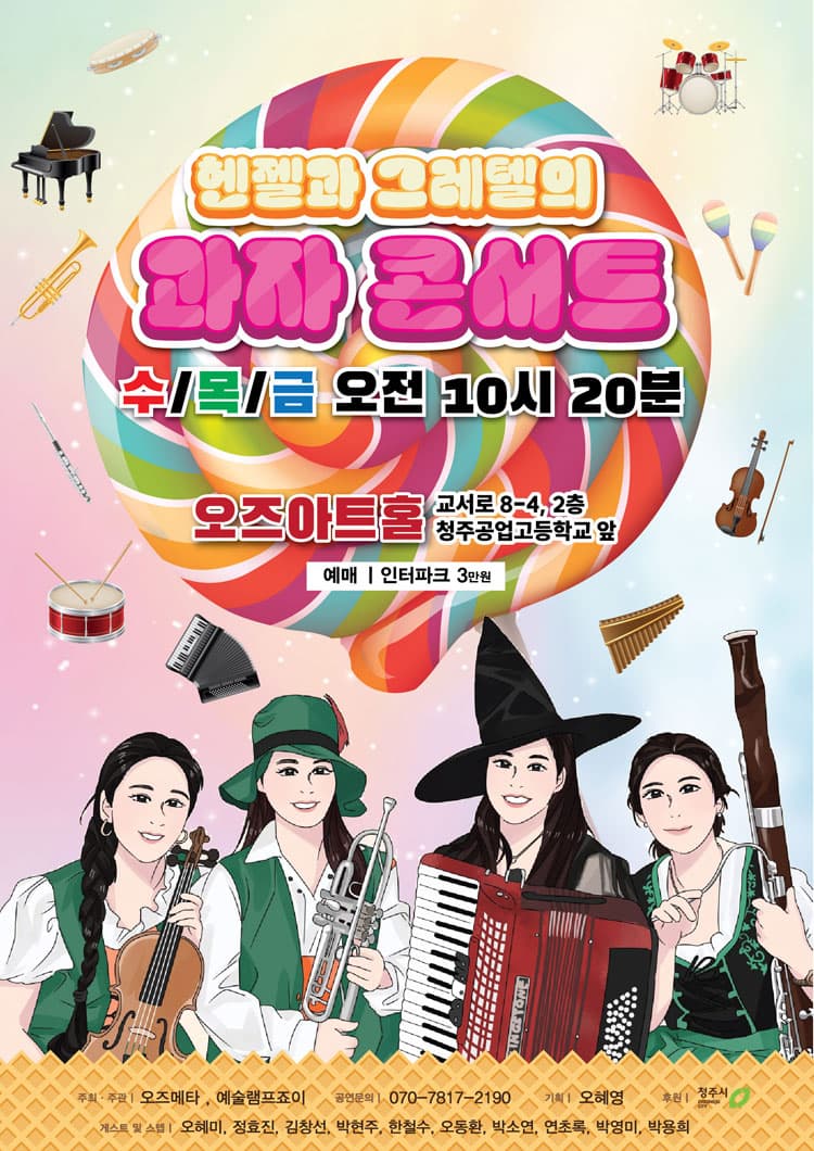 헨젤과 그레텔의 과자 콘서트 [청주] 소개 이미지 1