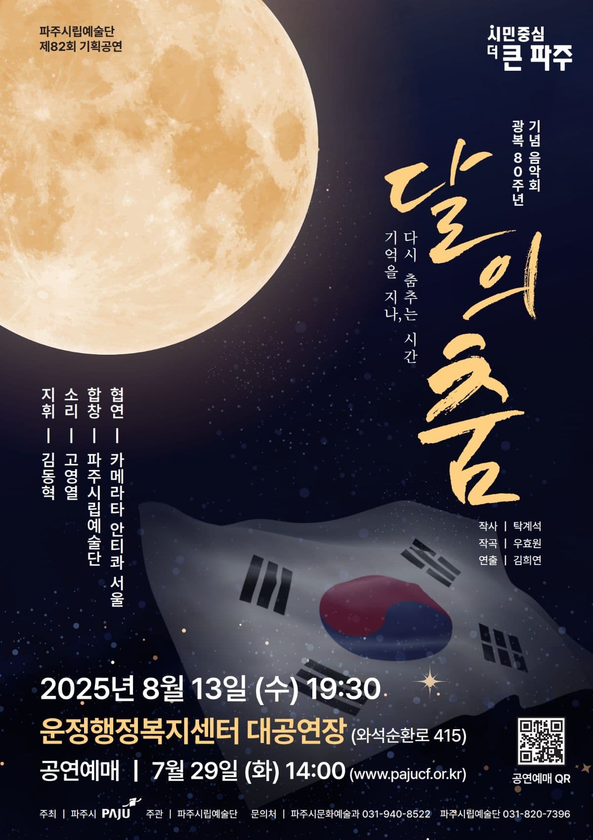 제82회 파주시립예술단 기획공연, 달의 춤 promotional image 1