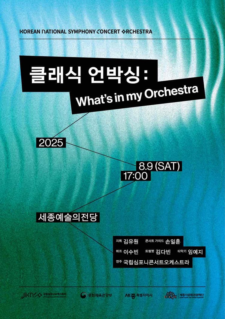 국립심포니콘서트오케스트라, 클래식 언박싱: What’s in my orchestra [세종] 소개 이미지 1