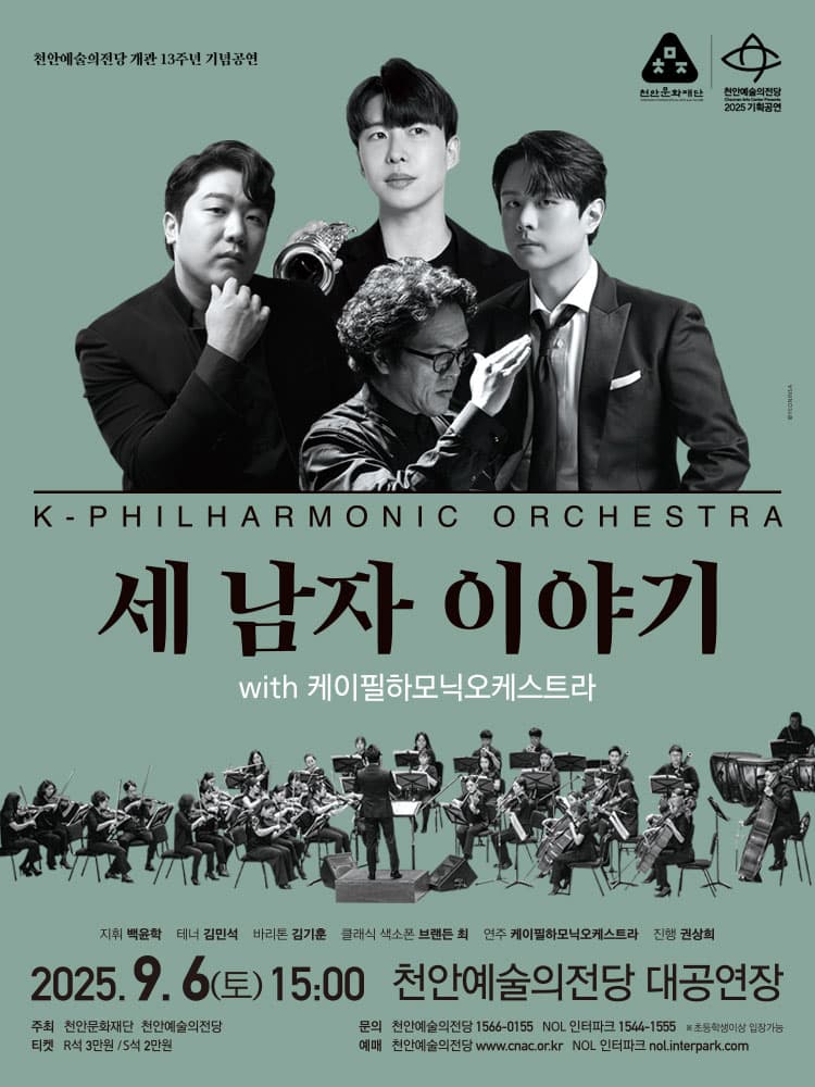 천안예술의전당 개관13주년 기념공연, 세 남자 이야기 with 케이필하모닉오케스트라 promotional image 1