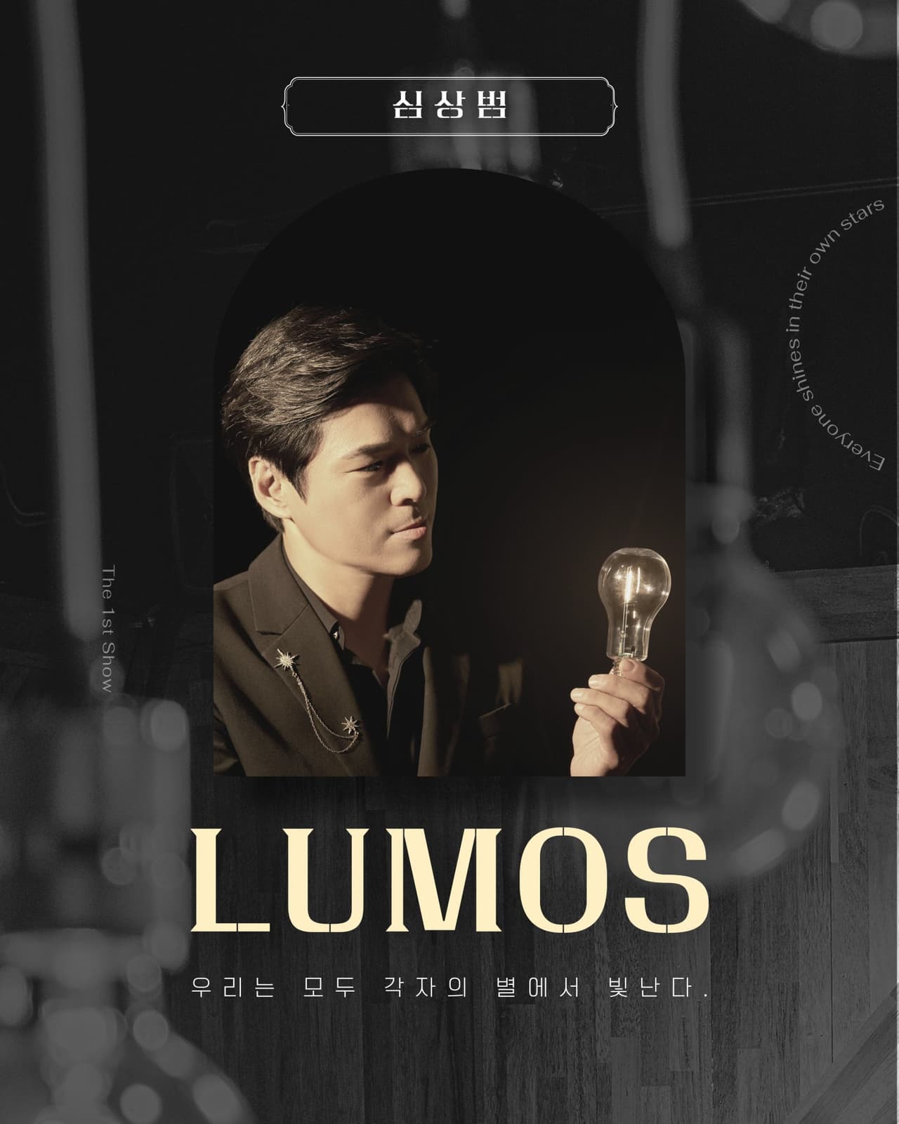 심상범의 LUMOS 소개 이미지 1