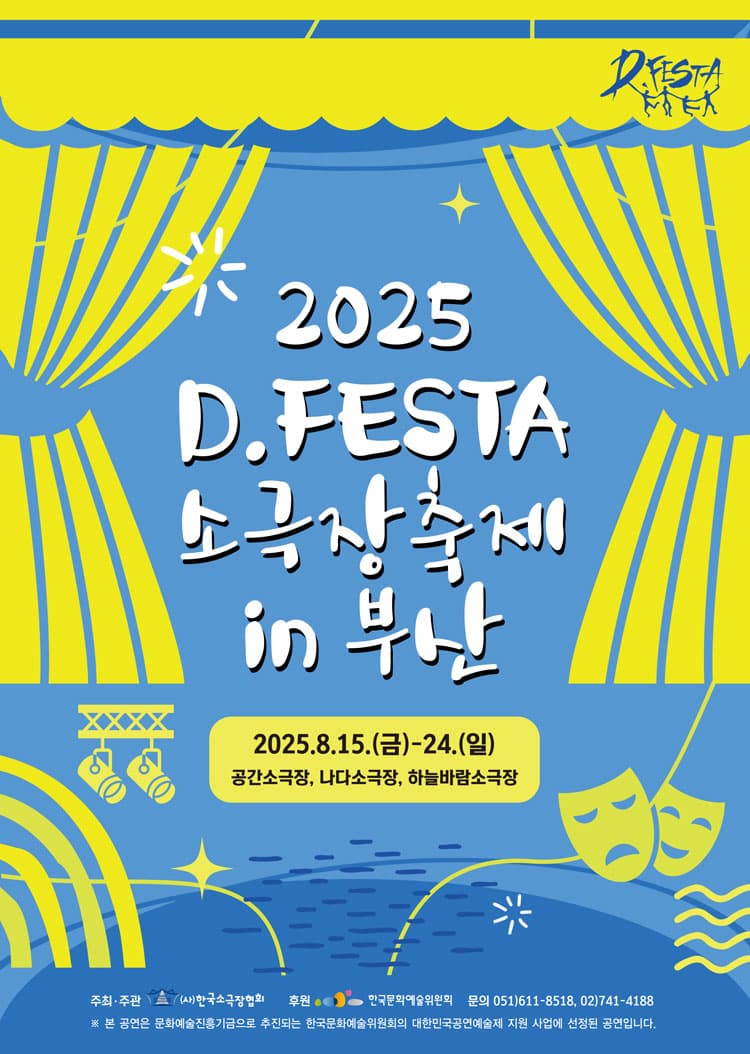 D.FESTA 소극장축제, 닥치고 전진 [부산] 소개 이미지 1