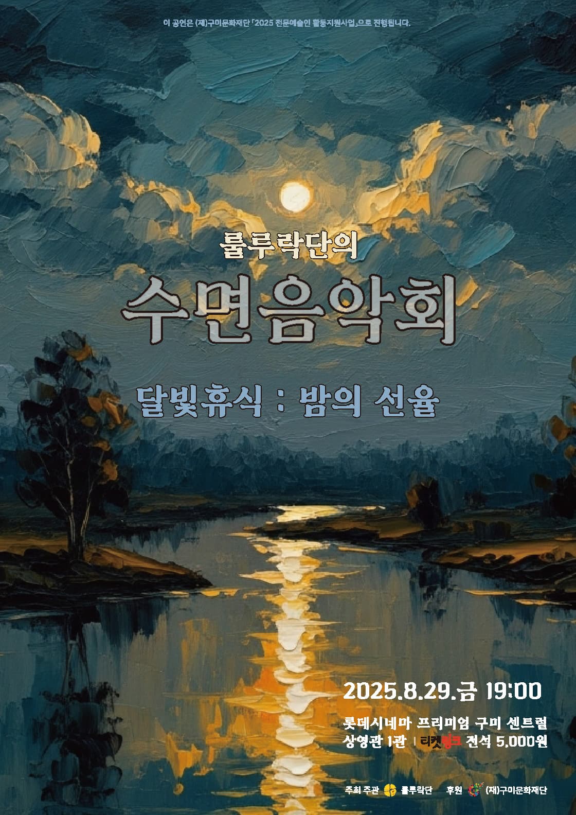 룰루락단의 수면음악회, 달빛휴식: 밤의 선율 [구미] 소개 이미지 1