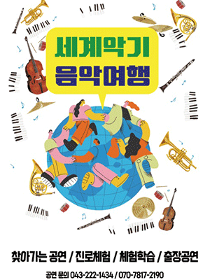 세계악기 음악여행 [청주] promotional image 1