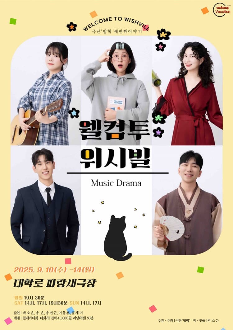웰컴투 위시빌 [대학로] 소개 이미지 1