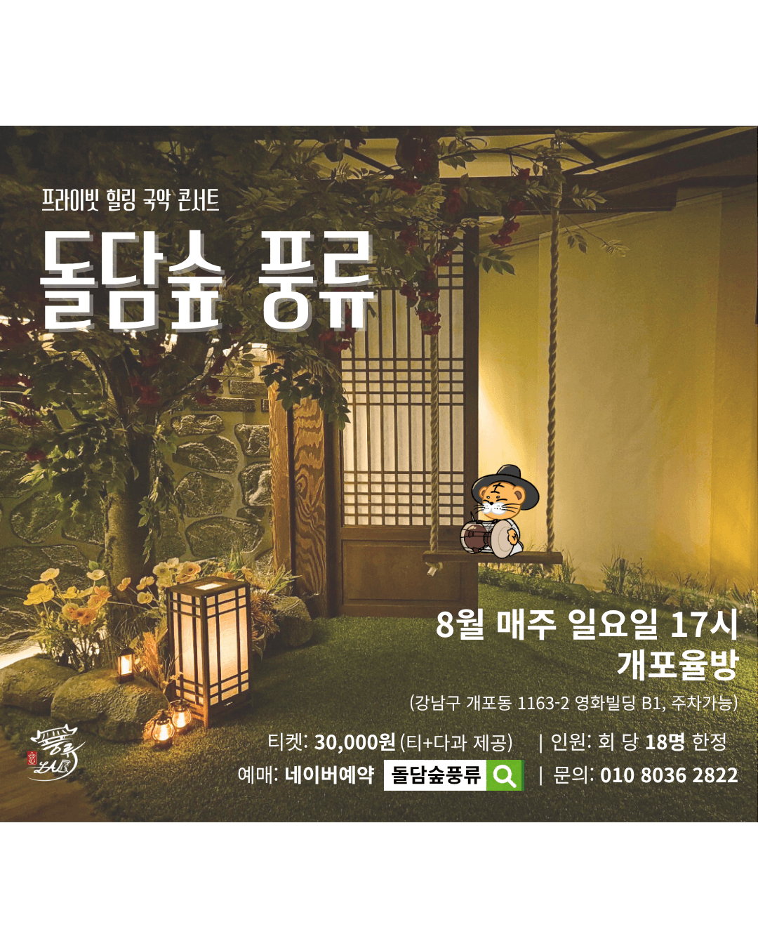 프라이빗 힐링 국악 콘서트: 돌담숲 풍류 promotional image 1