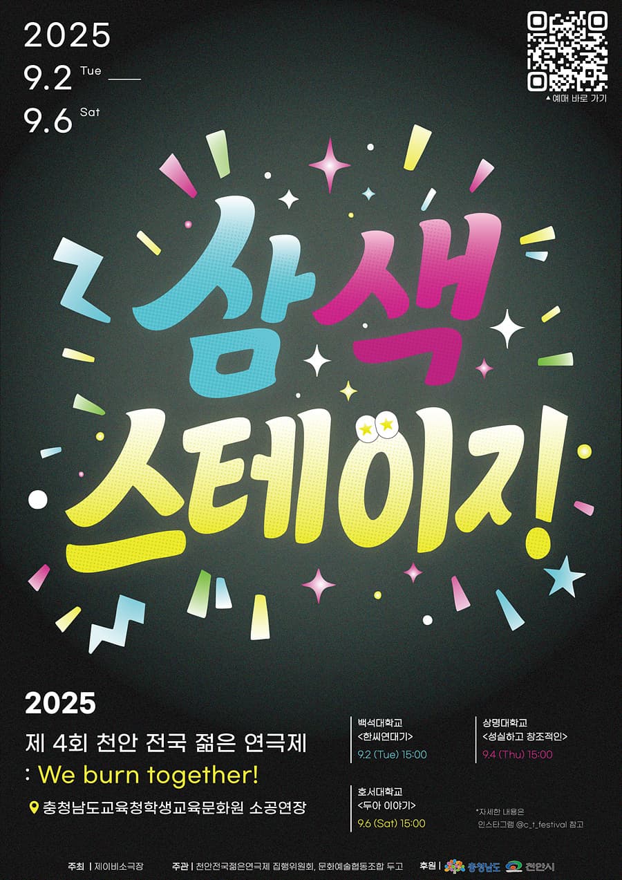 제4회 천안전국젊은연극제, 삼색스테이지 promotional image 1