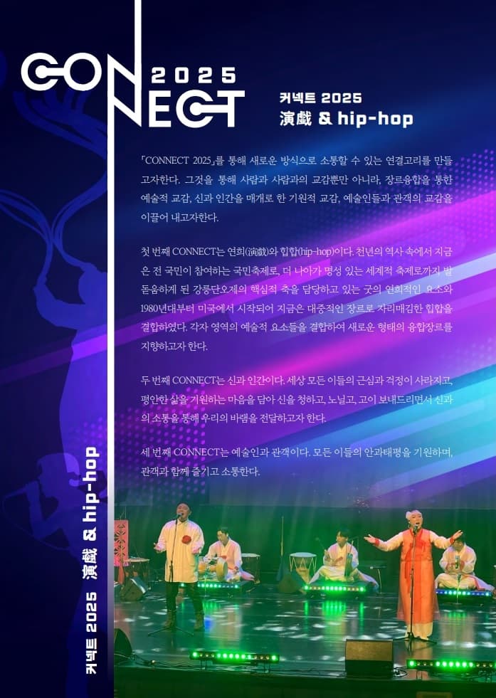 CONNECT 2025, 연희 & 힙합 (演戲 & hip-hop) 소개 이미지 2