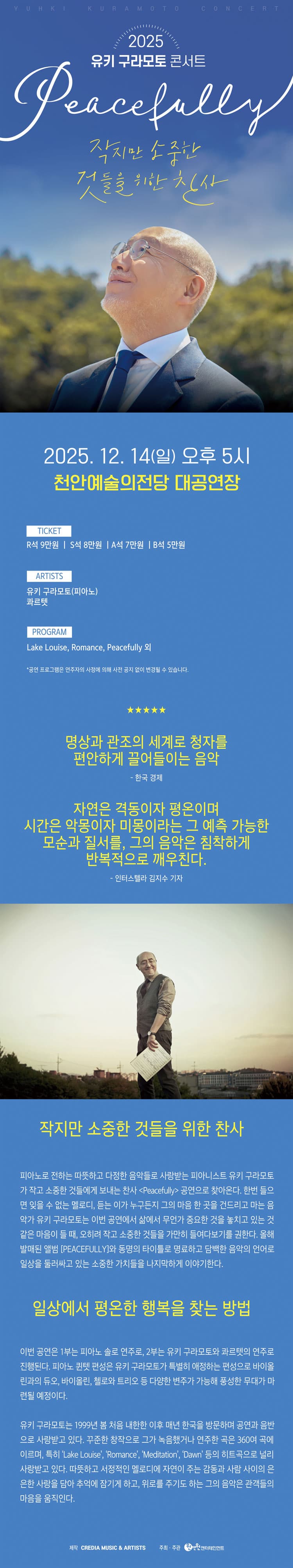 유키 구라모토 콘서트: Peacefully [천안] 소개 이미지 1