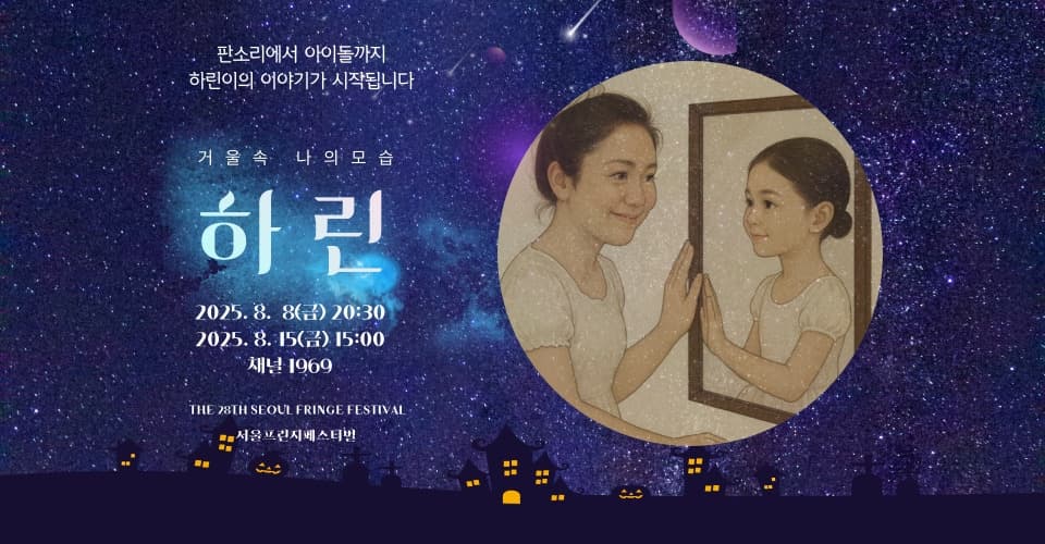 제28회 서울 프린지 페스티벌, 하린 소개 이미지 1