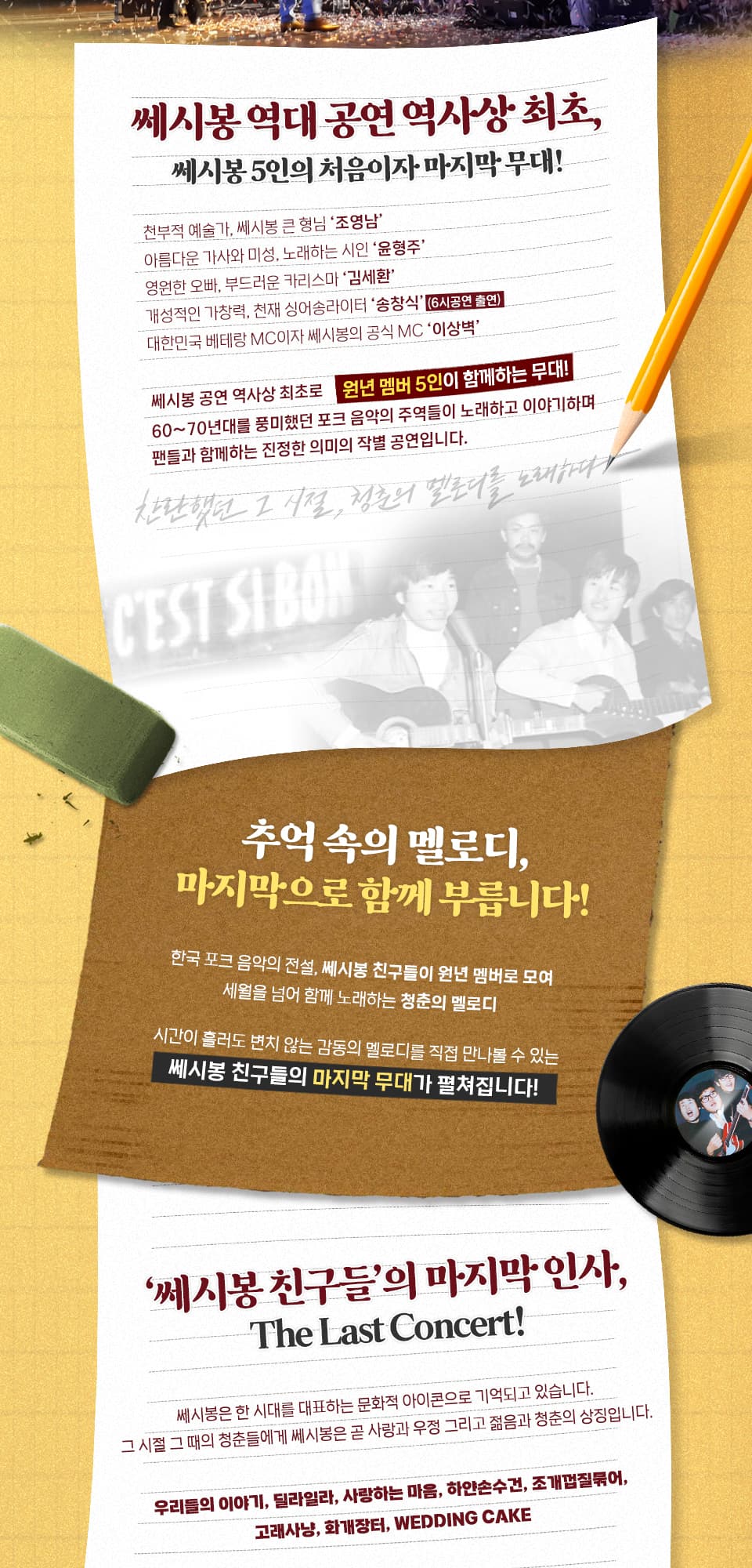쎄시봉: The Last Concert [대구] 소개 이미지 2