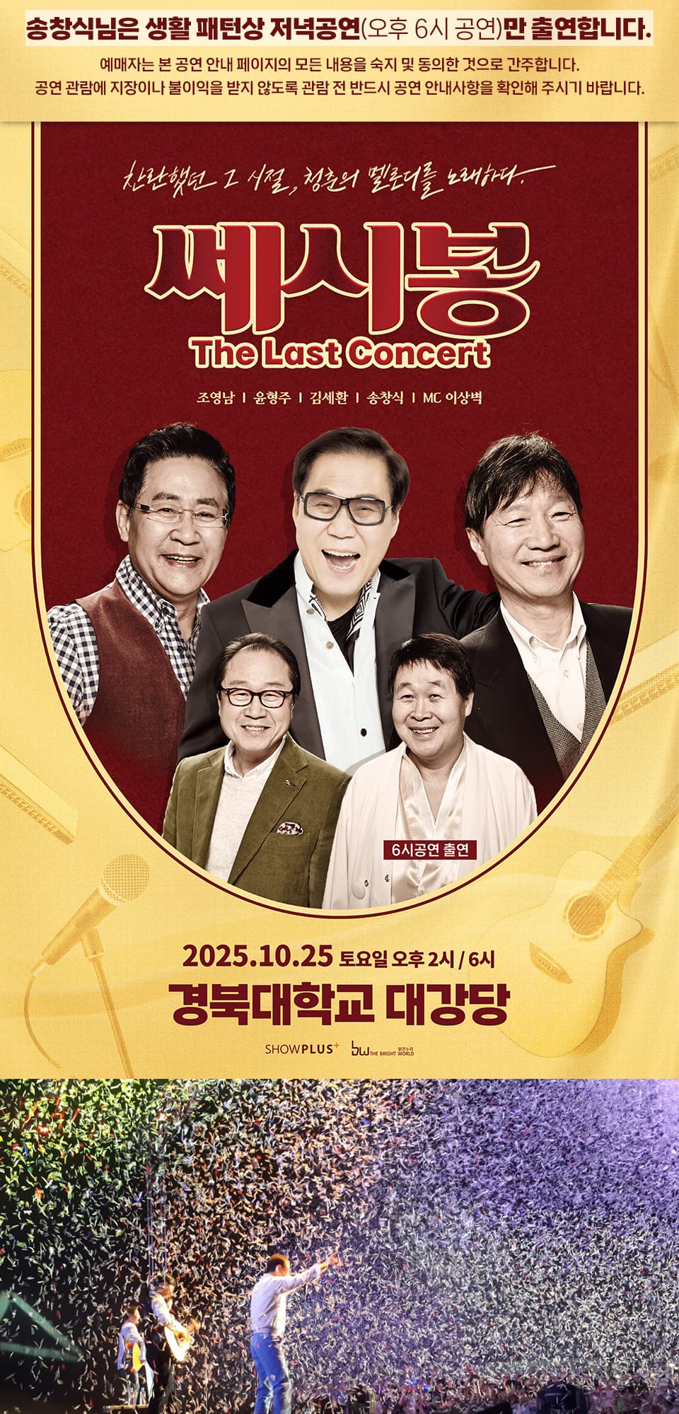 쎄시봉: The Last Concert [대구] 소개 이미지 1