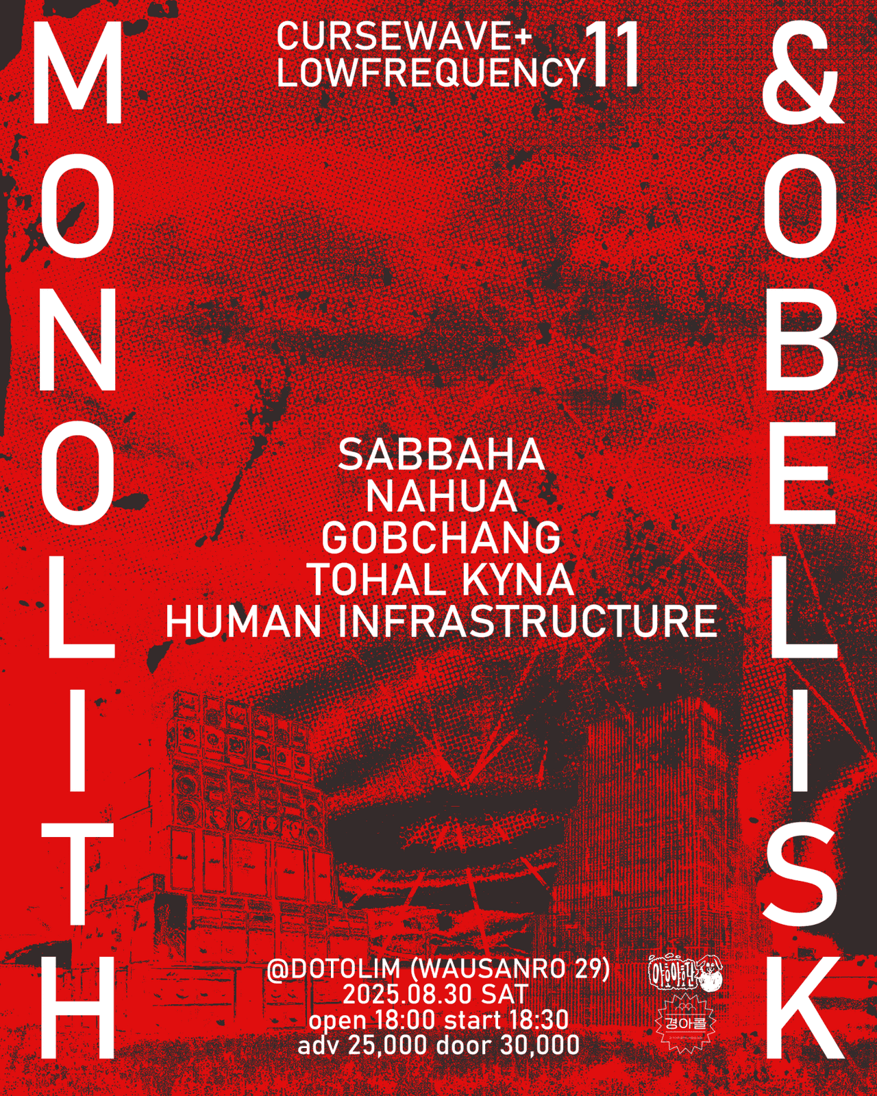 저주파의 11번째 공연: MONOLITH & OBELISK 소개 이미지 1
