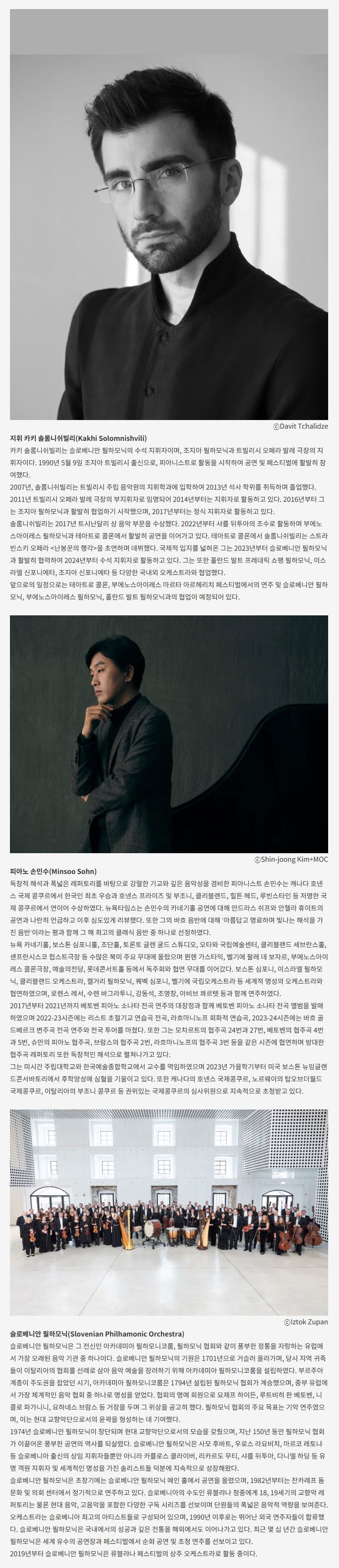 월드오케스트라페스티벌, 손민수 & 슬로베니안 필하모닉 [대구] 소개 이미지 3