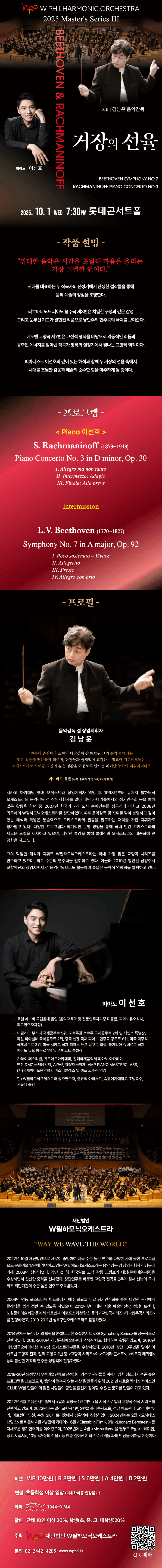 더블유필하모닉오케스트라 마스터즈 시리즈 Ⅲ, 거장의 선율 소개 이미지 1