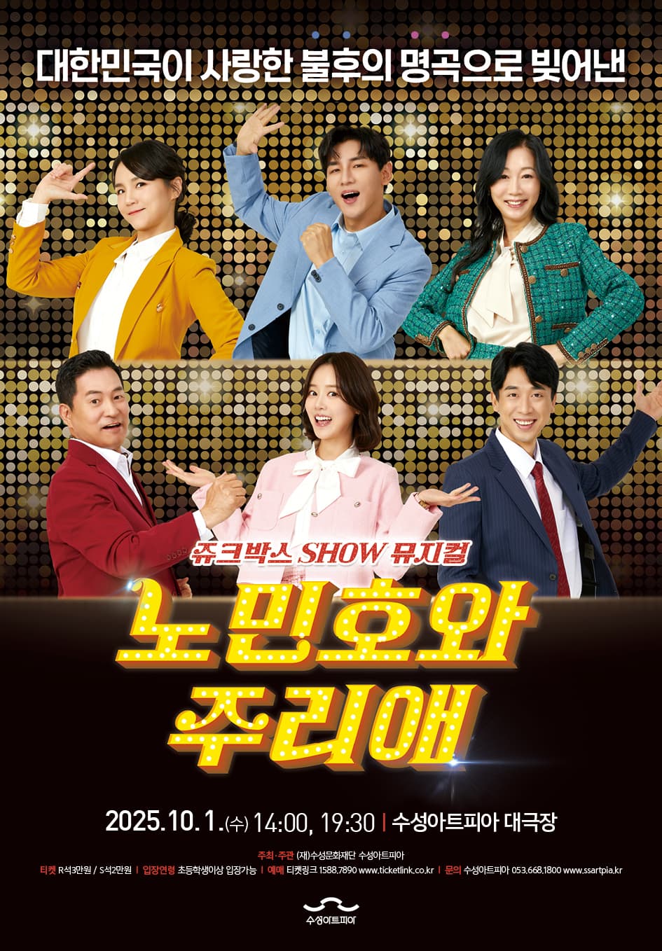 쥬크박스 뮤지컬, 노민호와 주리애 [대구] 소개 이미지 1