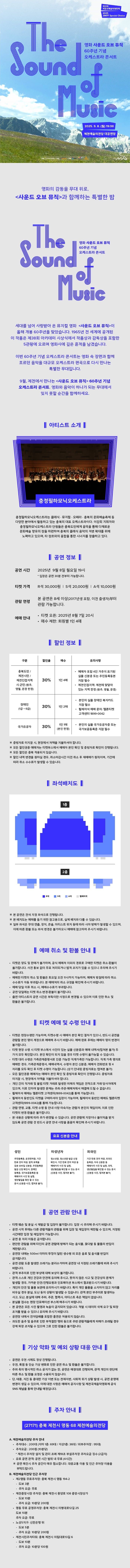 제21회 제천국제음악영화제, 스페셜 초이스: 영화 사운드오브뮤직 60주년 기념 오케스트라 콘서트 [제천] 소개 이미지 1