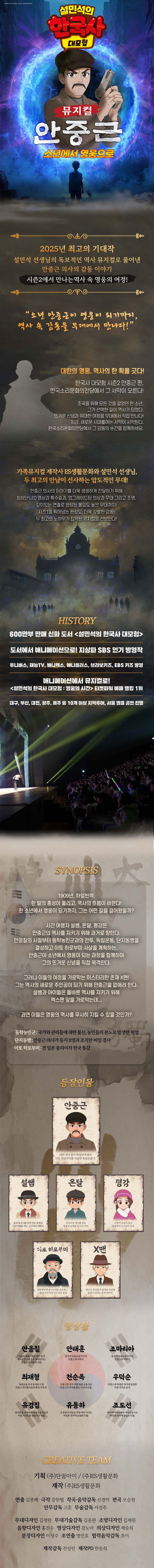 설민석의 한국사 대모험: 안중근 [원주] promotional image 1