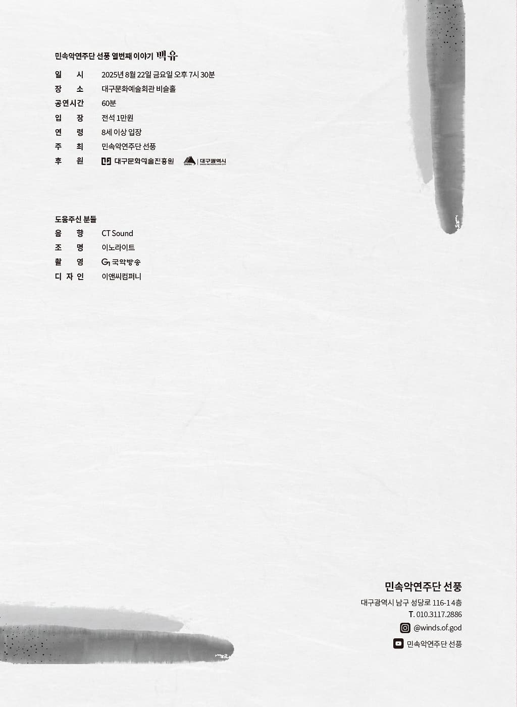 민속악연주단 선풍 열번째 이야기: 백유 (白由) promotional image 4