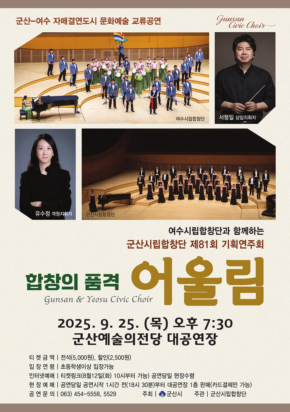 제81회 군산시립합창단 기획 연주회: 합창의 품격 어울림 소개 이미지 1