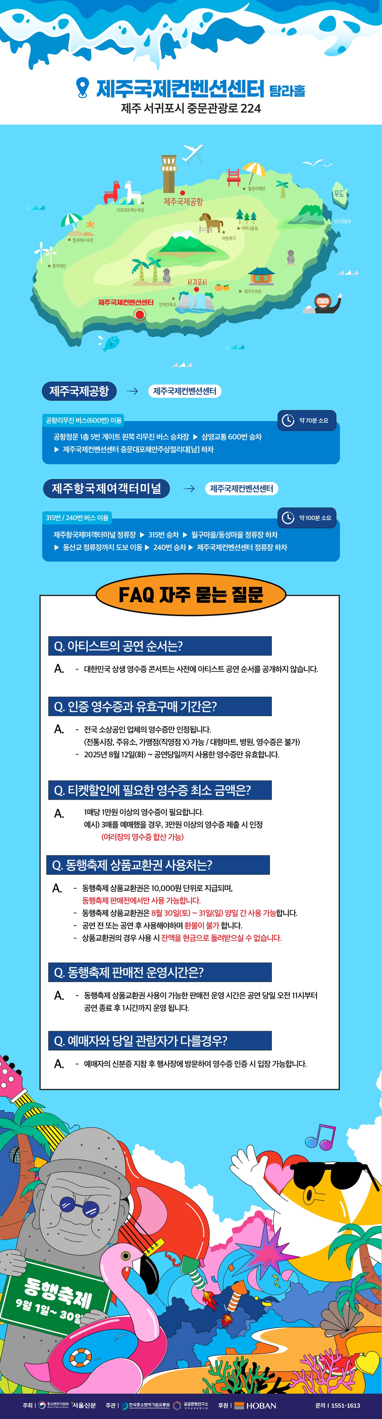 동행축제와 함께하는 대한민국 상생 영수증 콘서트 [제주] promotional image 5