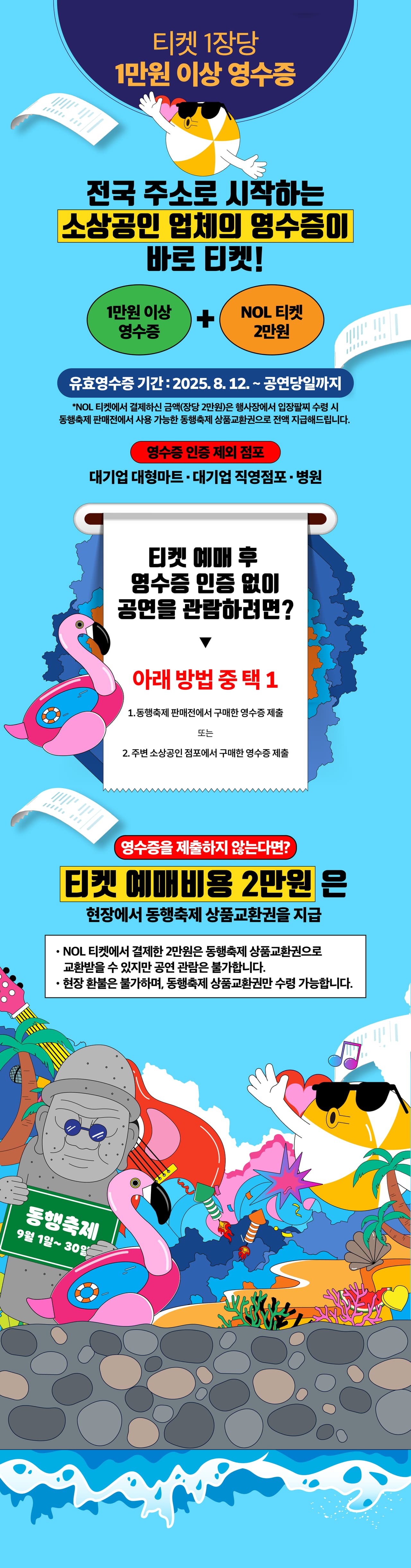 동행축제와 함께하는 대한민국 상생 영수증 콘서트 [제주] promotional image 2