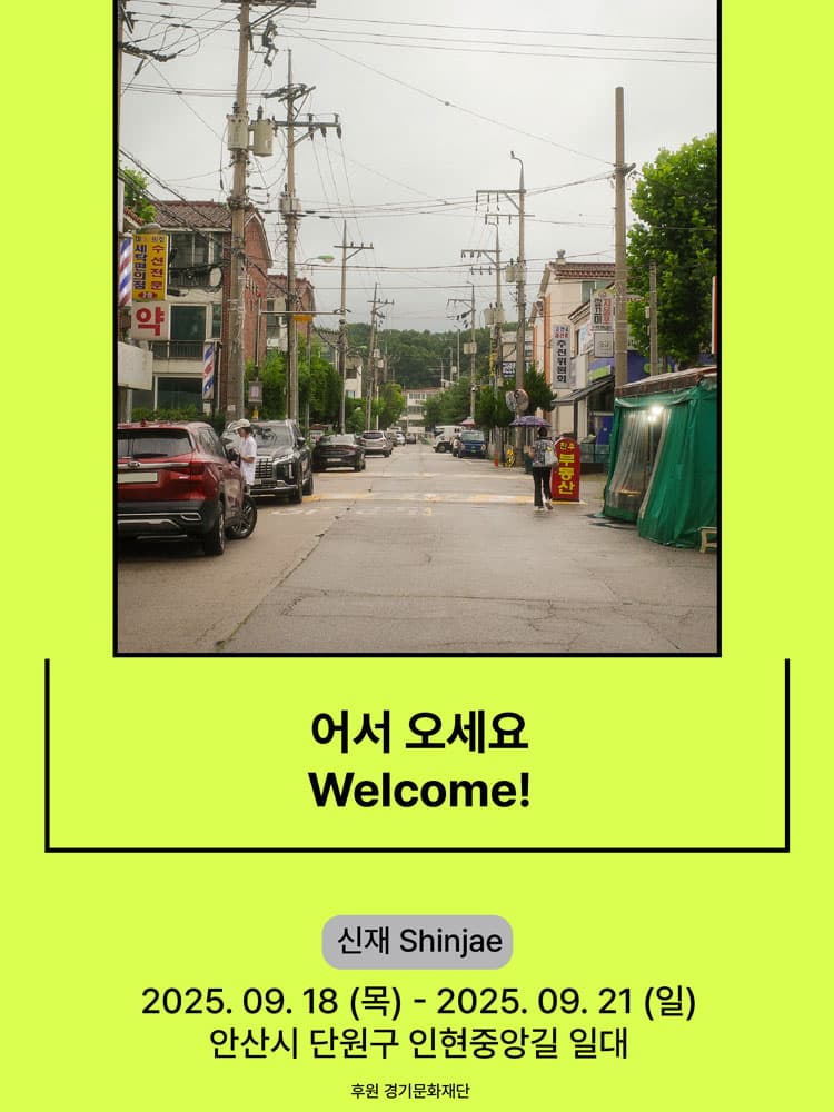 서울변방연극제, 어서 오세요 [안산] 소개 이미지 1