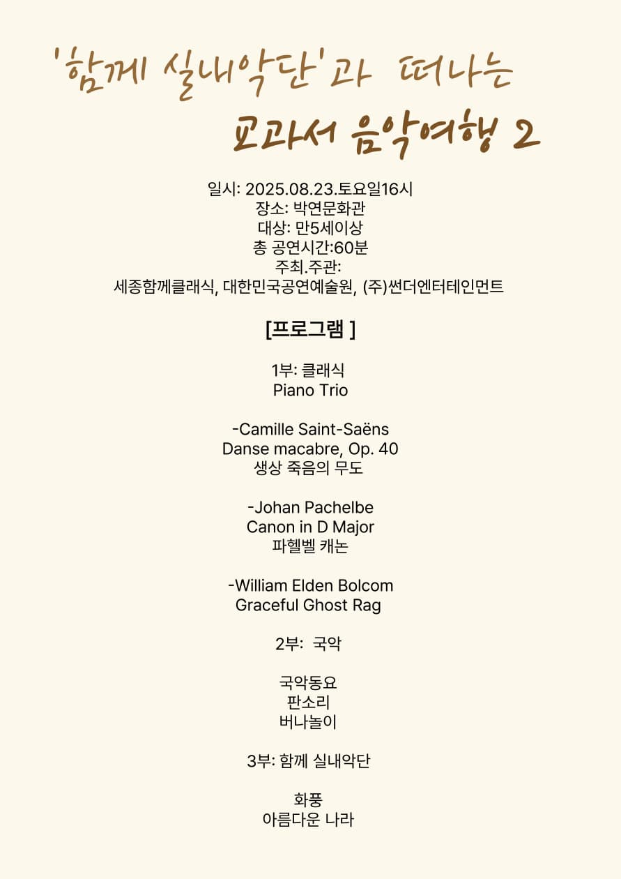 함께 실내악단과 함께하는 교과서 음악여행 2 [세종] 소개 이미지 2